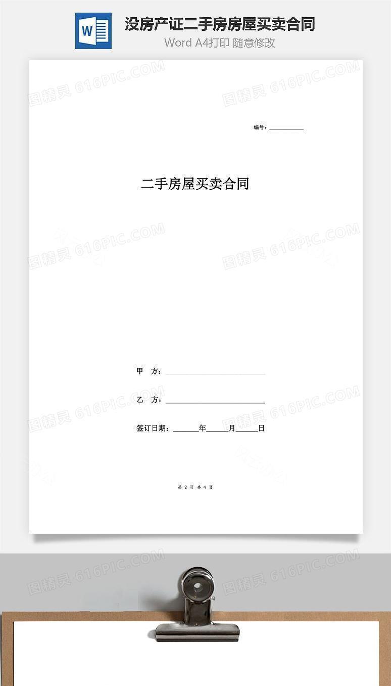 目前没房产证的二手房房屋买卖合同协议