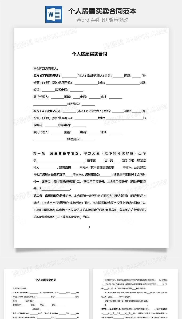 个人房屋买卖合同范本