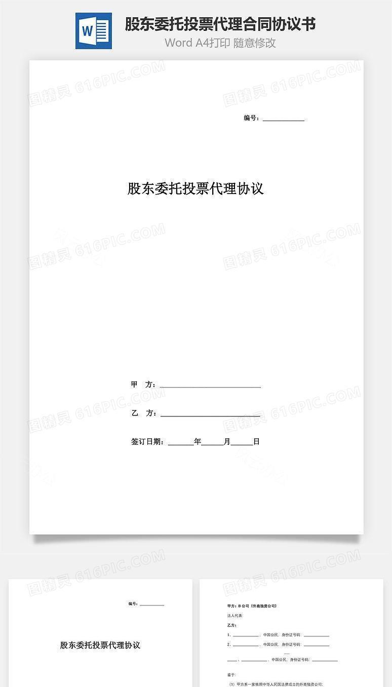 股东委托投票代理合同协议书范本