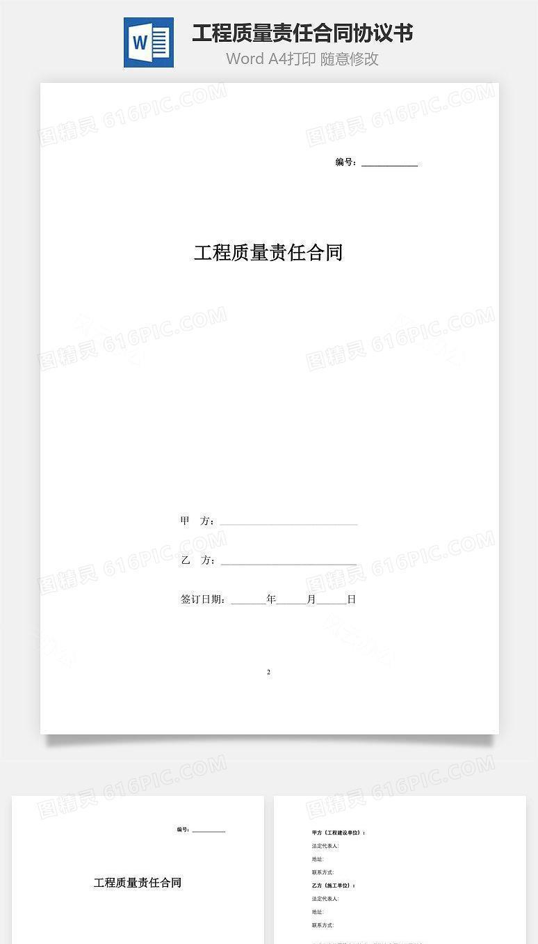 工程质量责任合同协议书范本