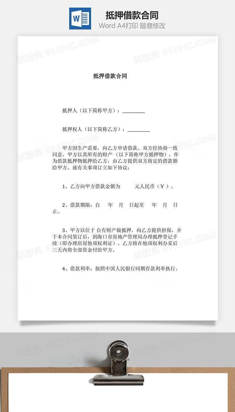 抵押借款合同