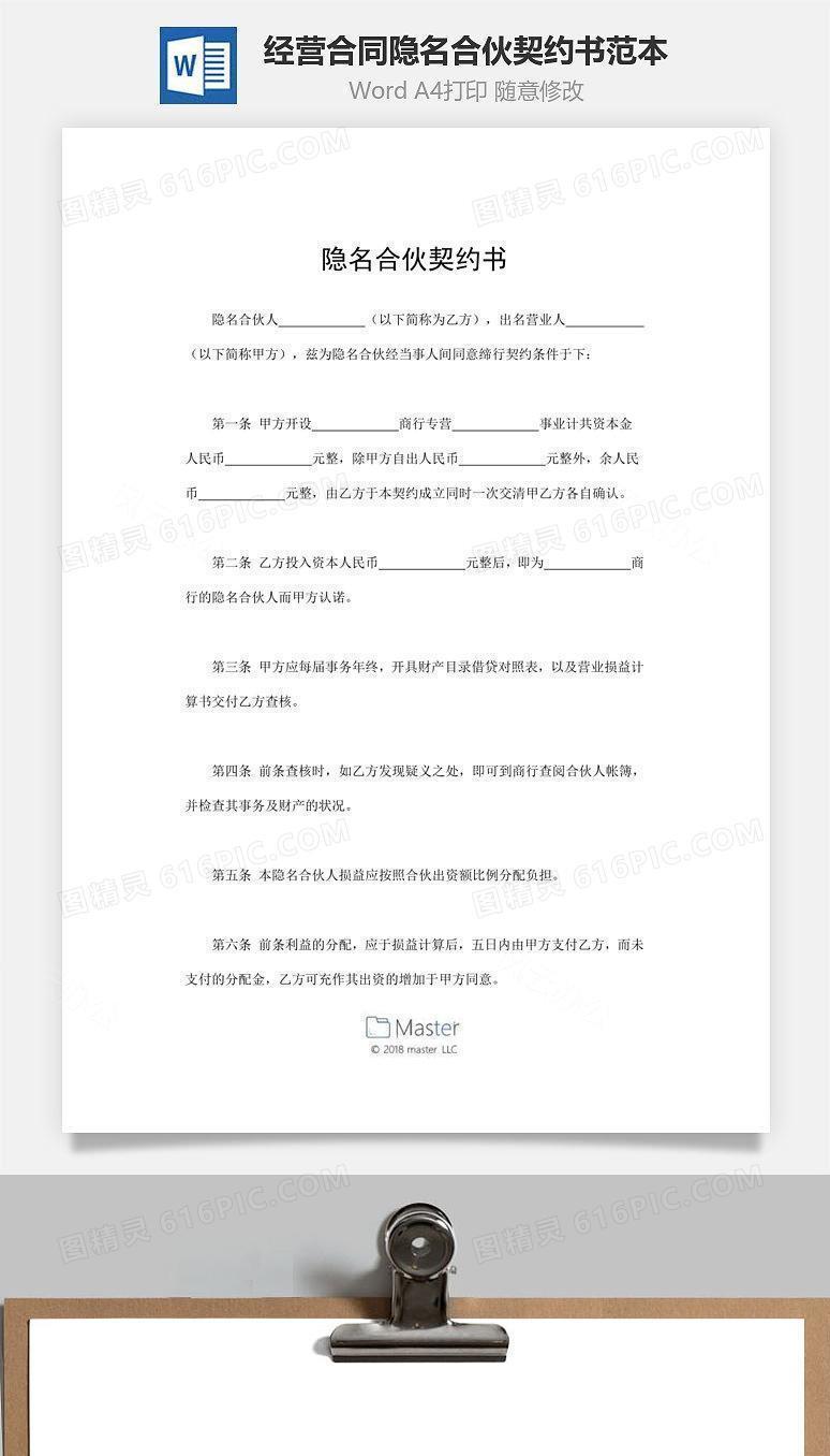 经营合同-隐名合伙契约书范本