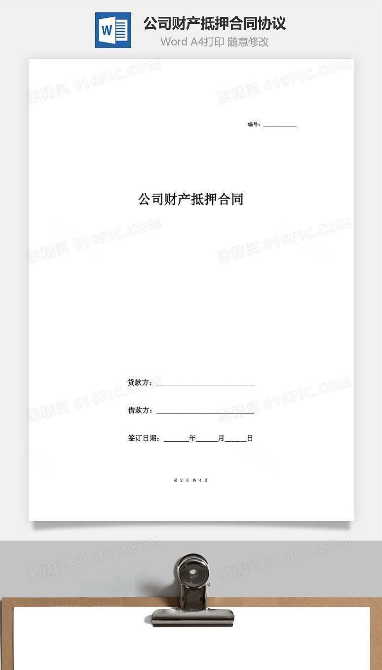 公司财产抵押合同协议