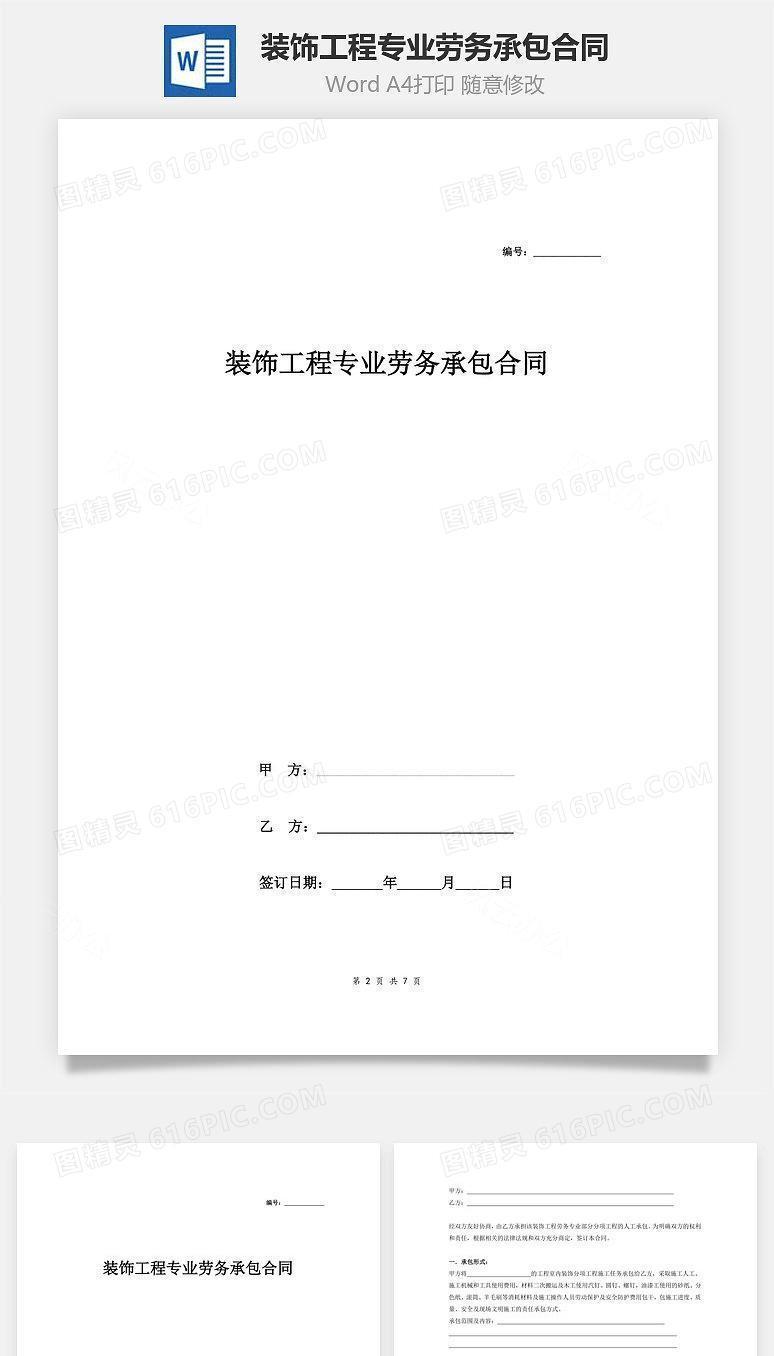 装饰工程专业劳务承包合同