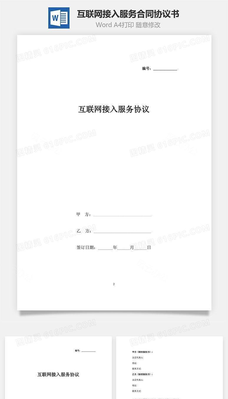 互联网接入服务合同协议书范本