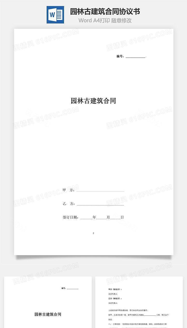 园林古建筑合同协议书范本