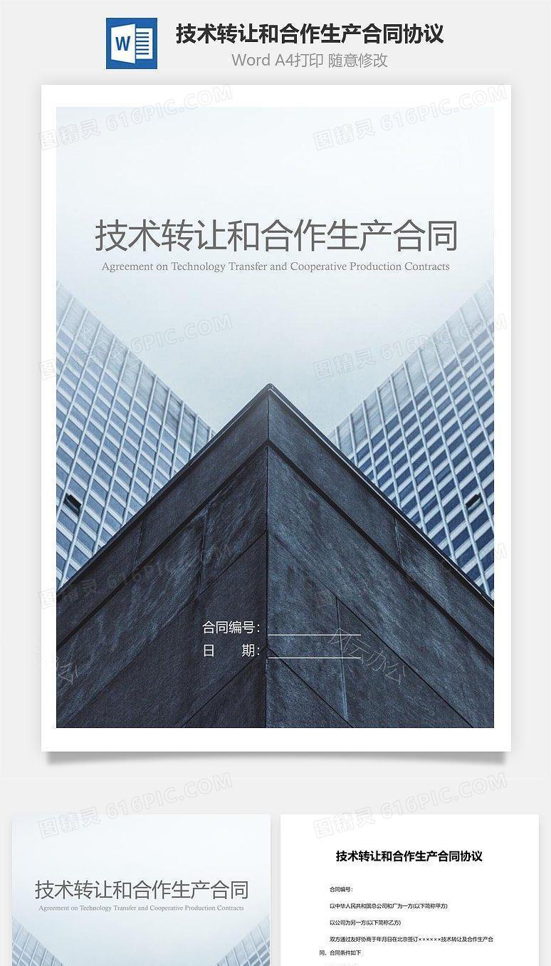 技术转让和合作生产合同协议