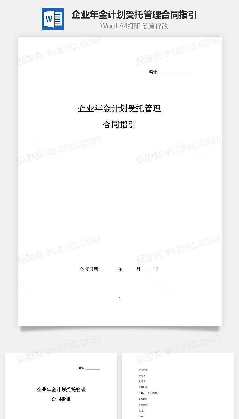 企业年金计划受托管理合同指引