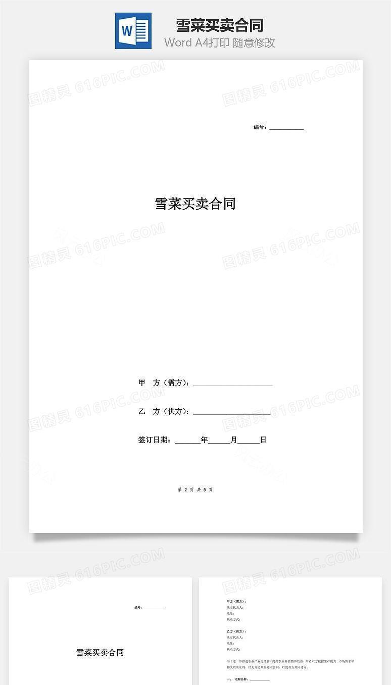 雪菜买卖合同