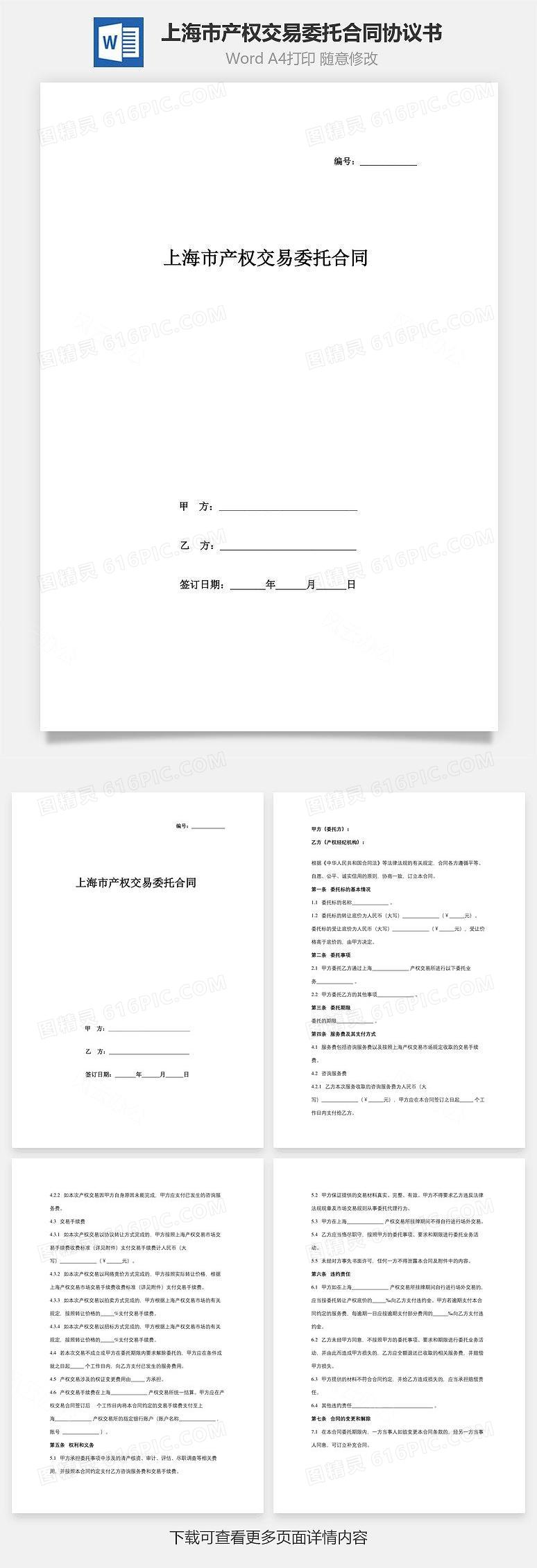 上海市产权交易委托合同协议书范本