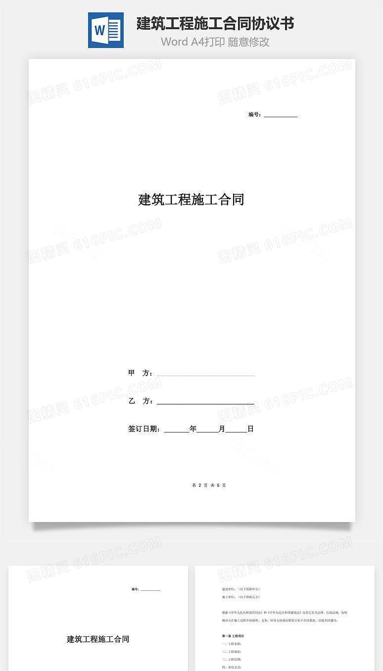 建筑工程施工合同协议书范本