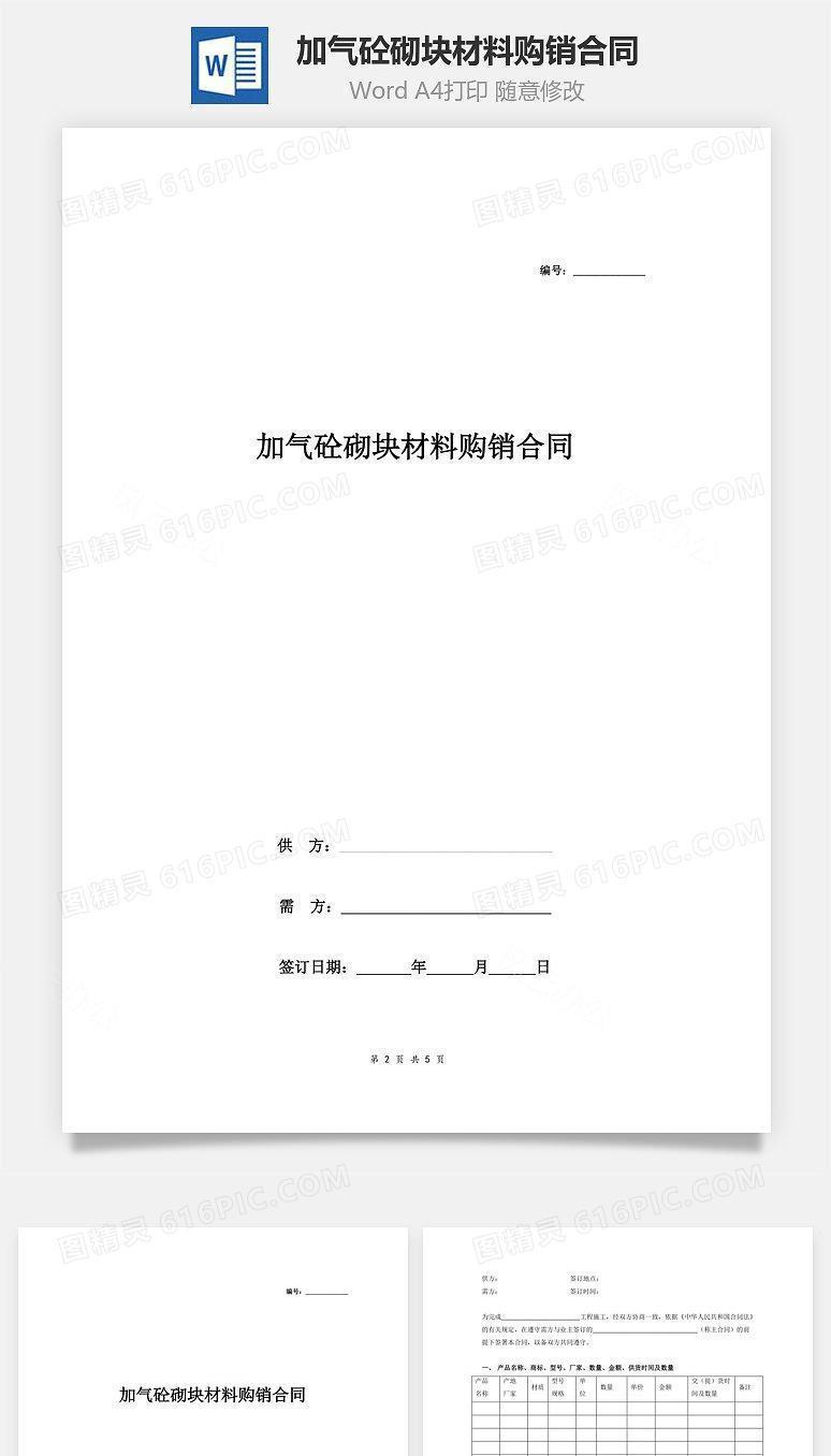 加气砼砌块材料购销合同（样本）