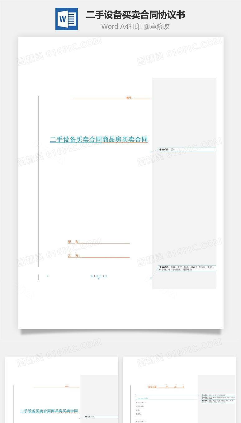 二手设备买卖合同协议书范本 标准