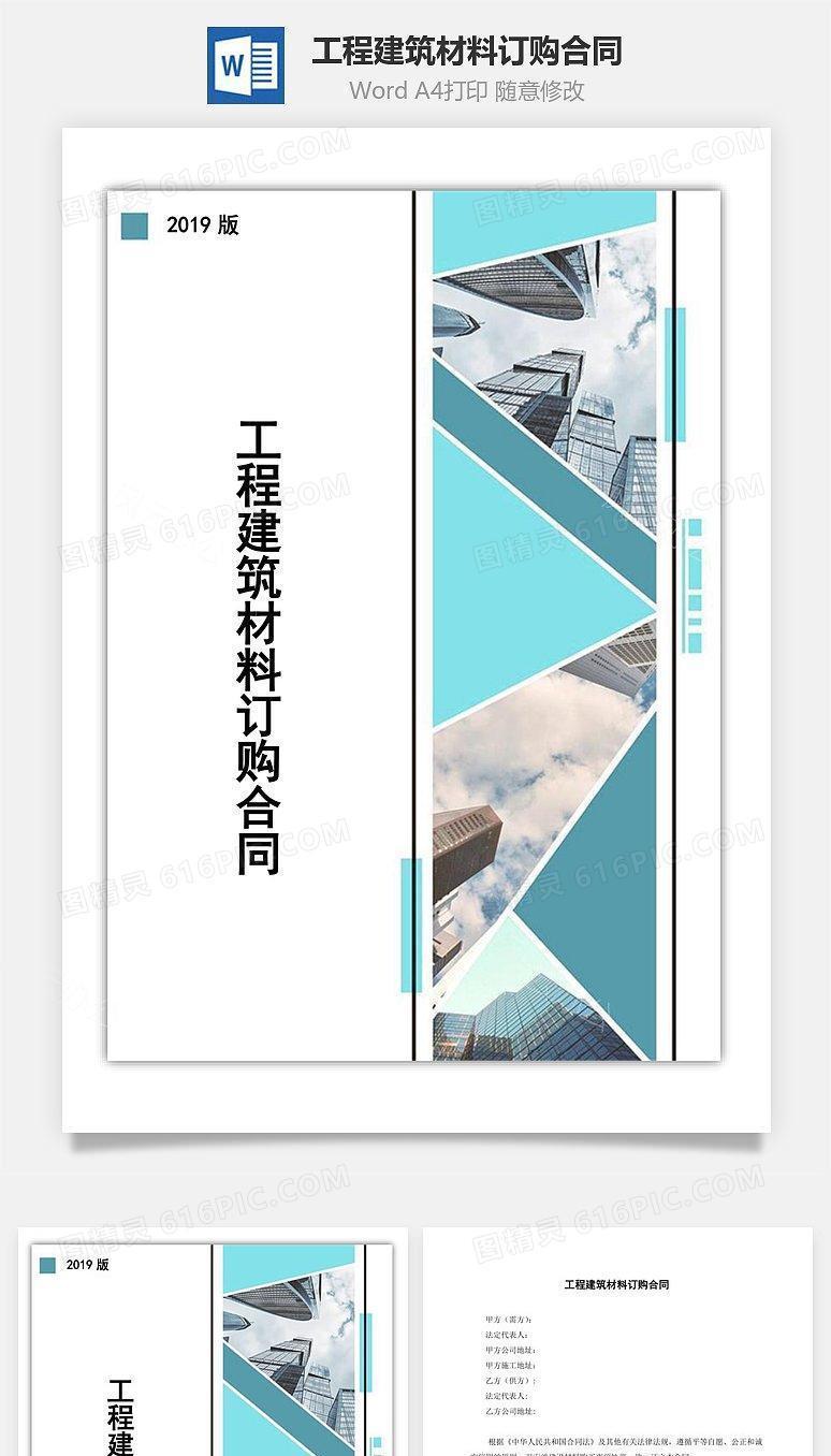 工程建筑材料订购合同