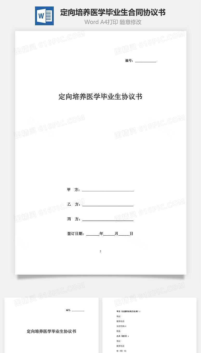 定向培养医学毕业生合同协议书范本