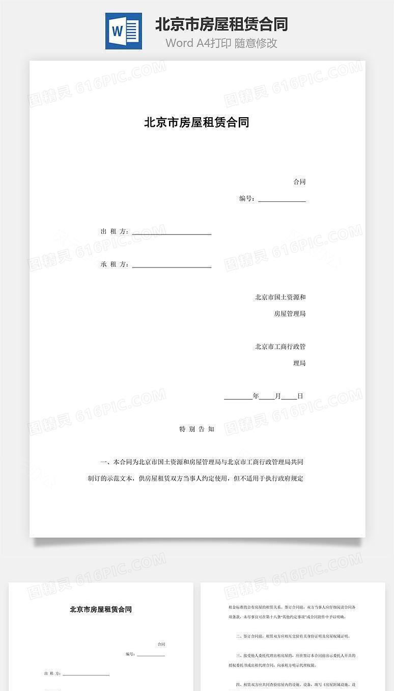 北京市房屋租赁合同