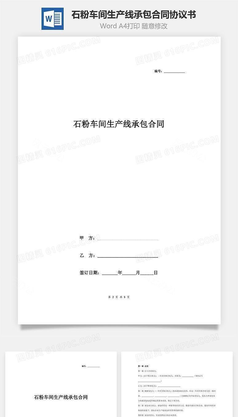石粉车间生产线承包合同协议书范本 通用版