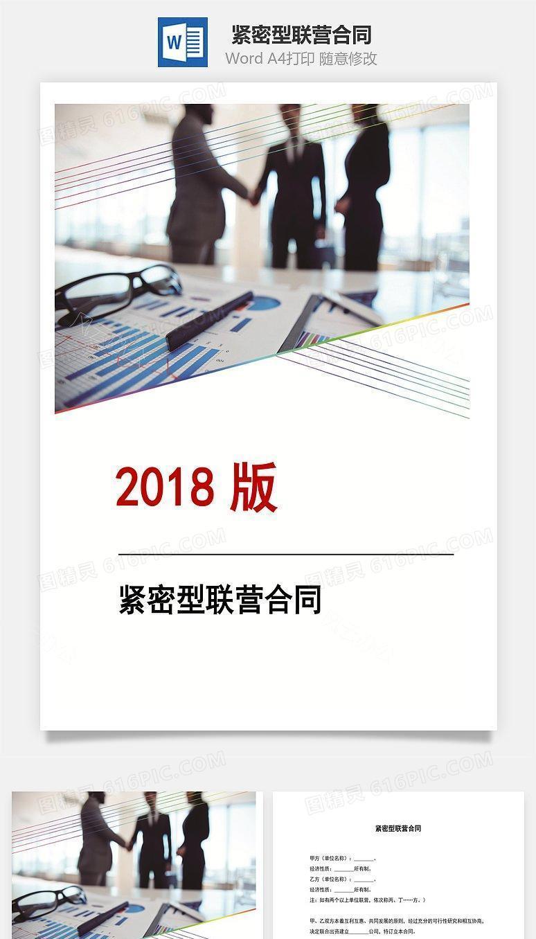 紧密型联营合同