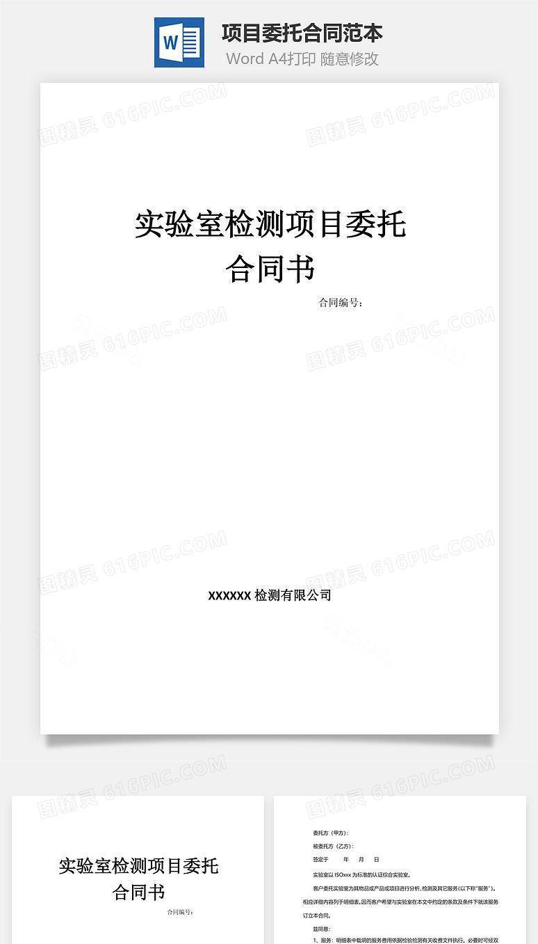 项目委托合同范本（实验室检测）
