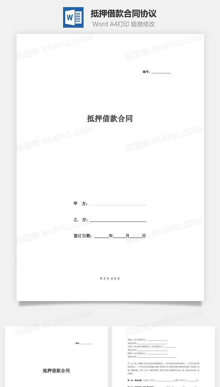 抵押借款合同协议（三方）