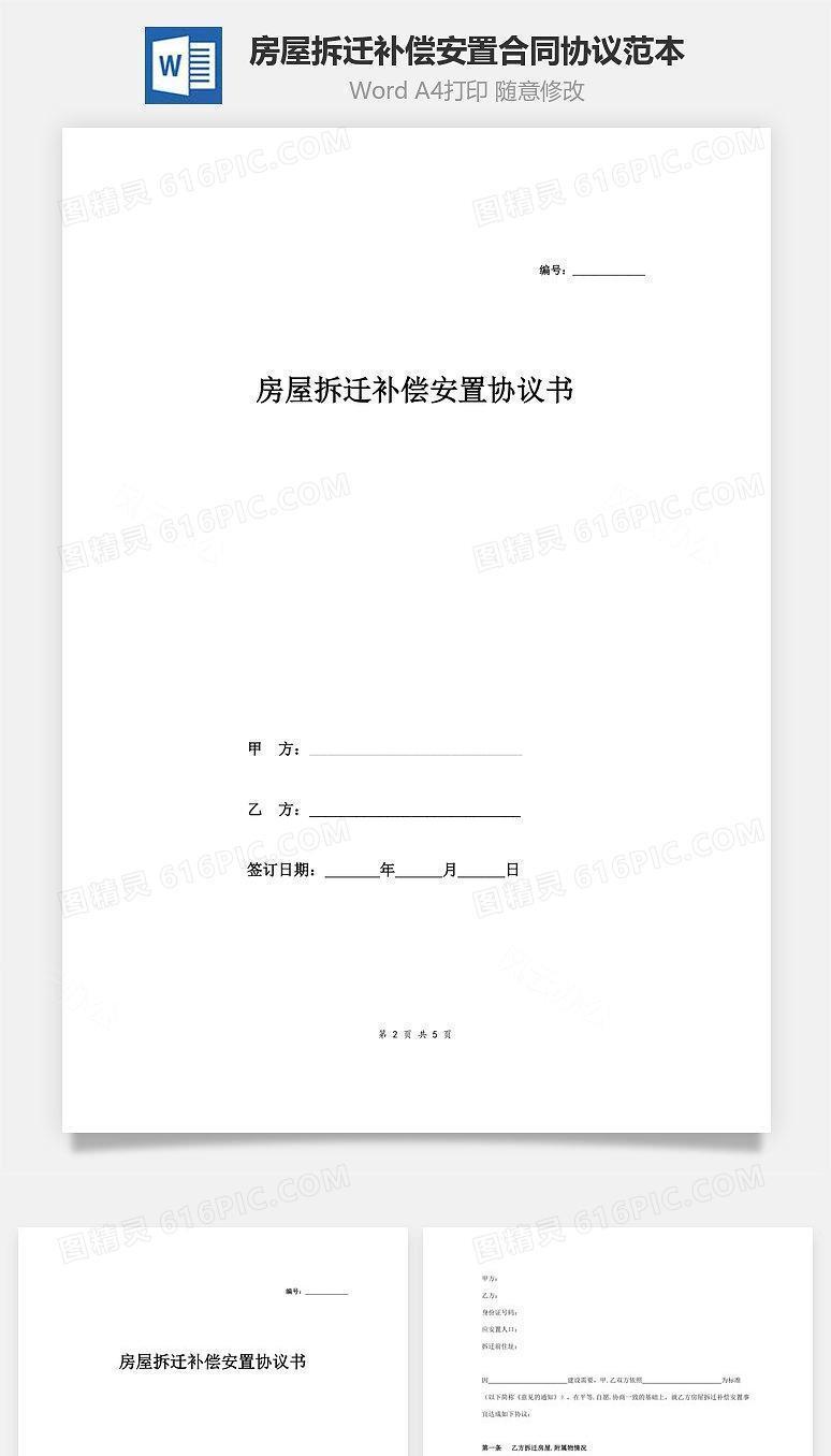房屋拆迁补偿安置合同协议范本模板(道路建设需要)