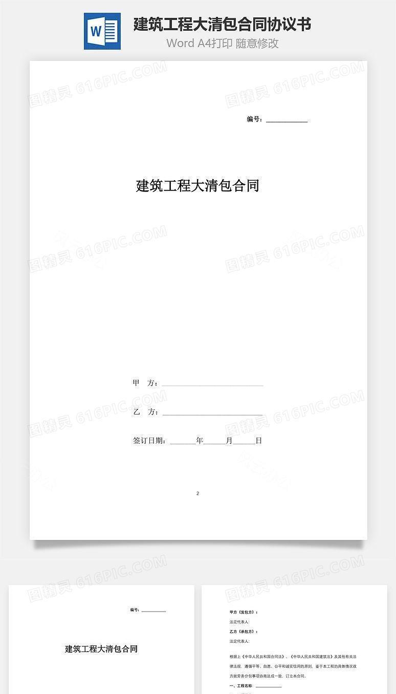 建筑工程大清包合同协议书范本