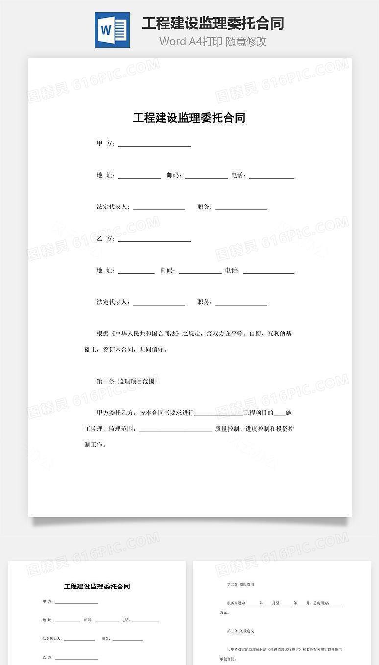 工程建设监理委托合同