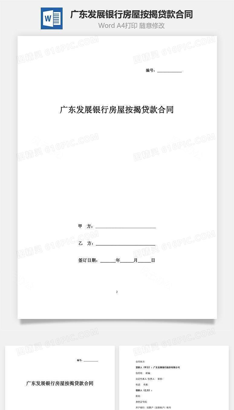 广东发展银行房屋按揭贷款合同协议书范本