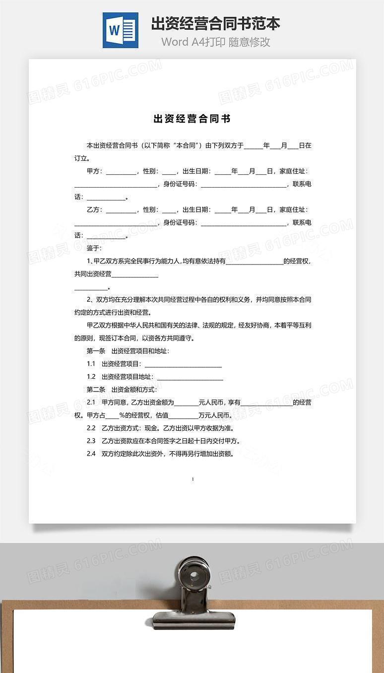 出资经营合同书范本