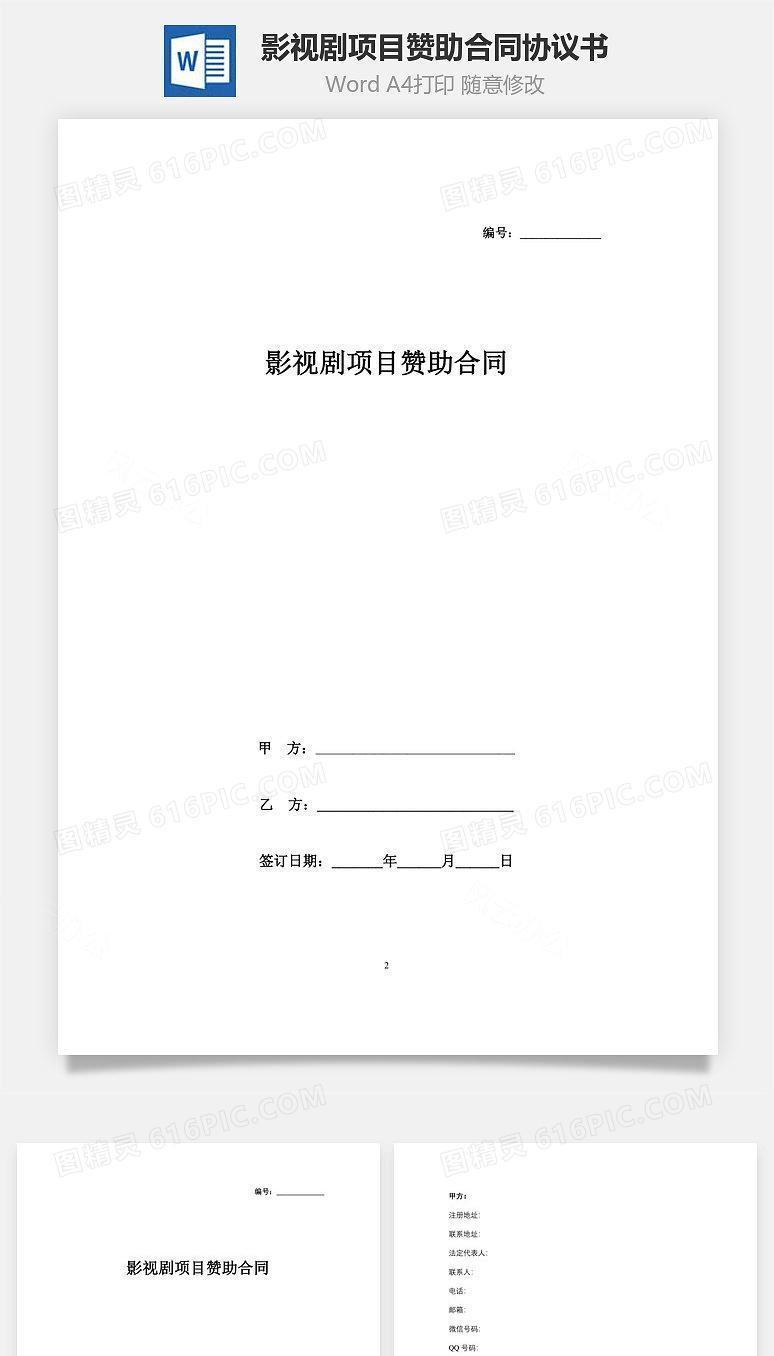 影视剧项目赞助合同协议书范本