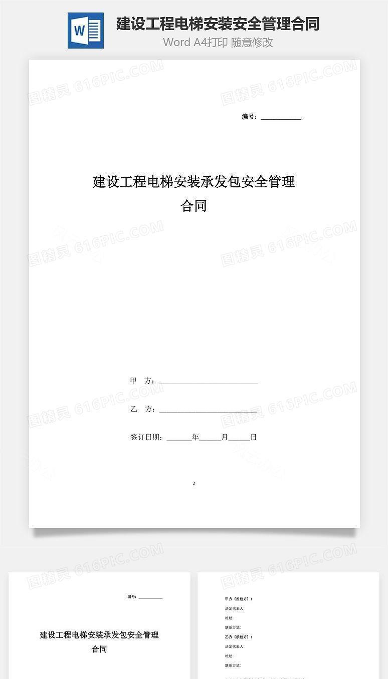建设工程电梯安装承发包安全管理合同协议书范本