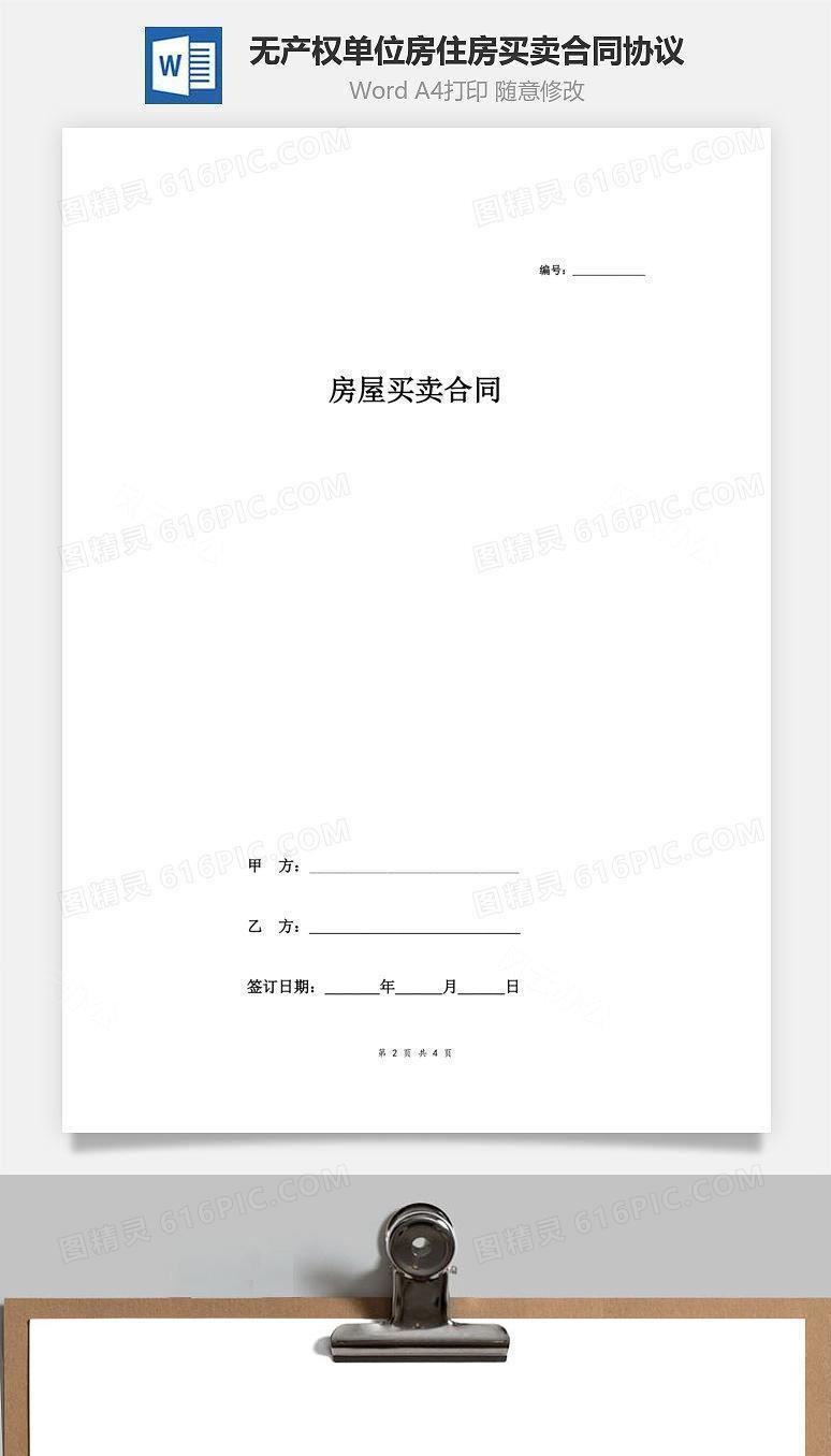 无产权单位房住房买卖合同协议