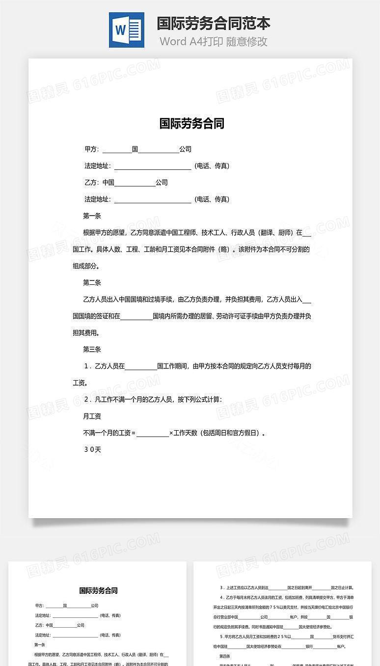 国际劳务合同范本