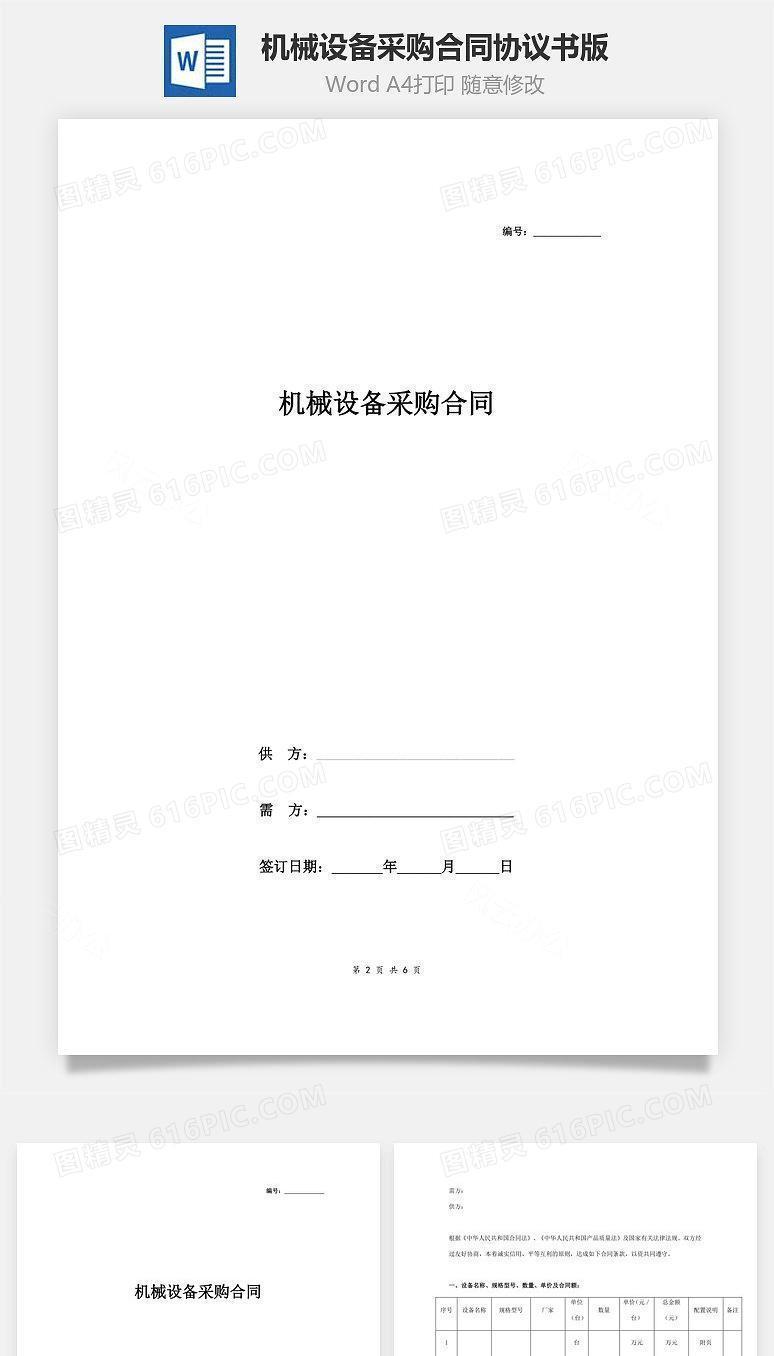 机械设备采购合同协议书范本 最全版