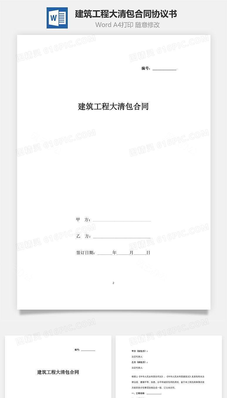 建筑工程大清包合同协议书范本 最新