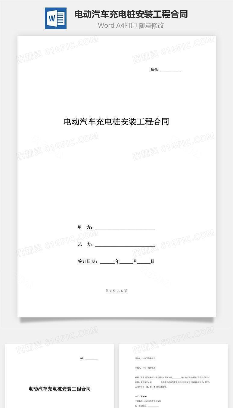 电动汽车充电桩安装工程合同协议书范本