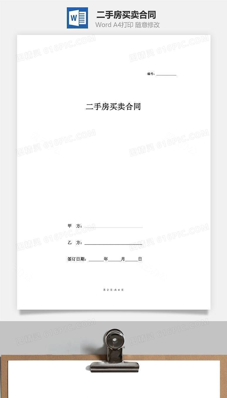 二手房买卖合同 (简洁范本)