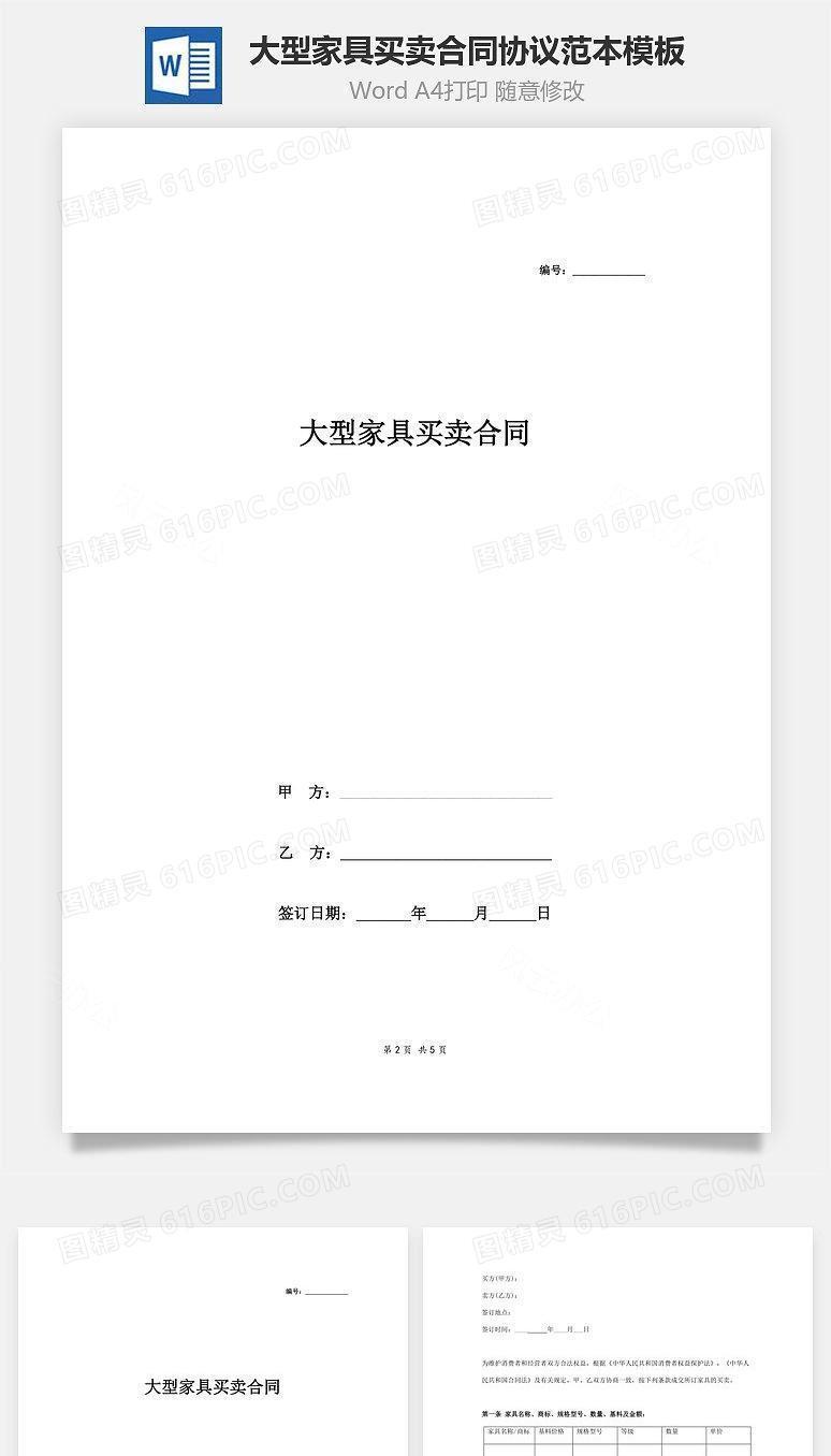 大型家具买卖合同协议范本模板