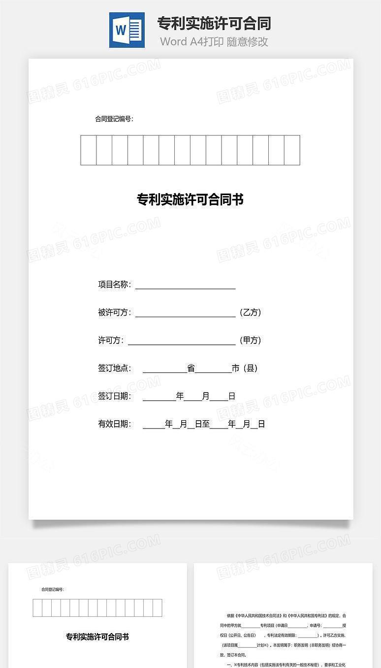 专利实施许可合同范本