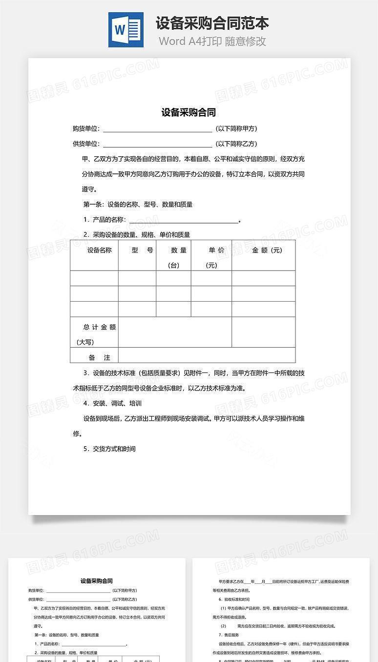 设备采购合同范本