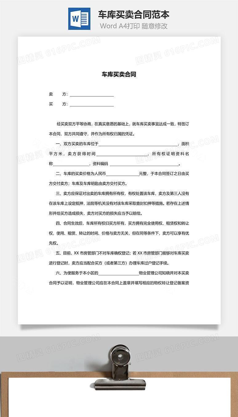 车库买卖合同范本