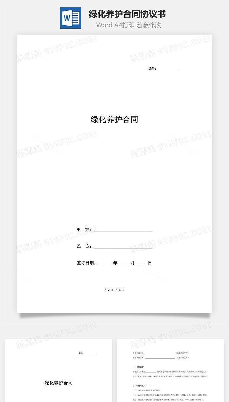 绿化养护合同协议书范本 标准版