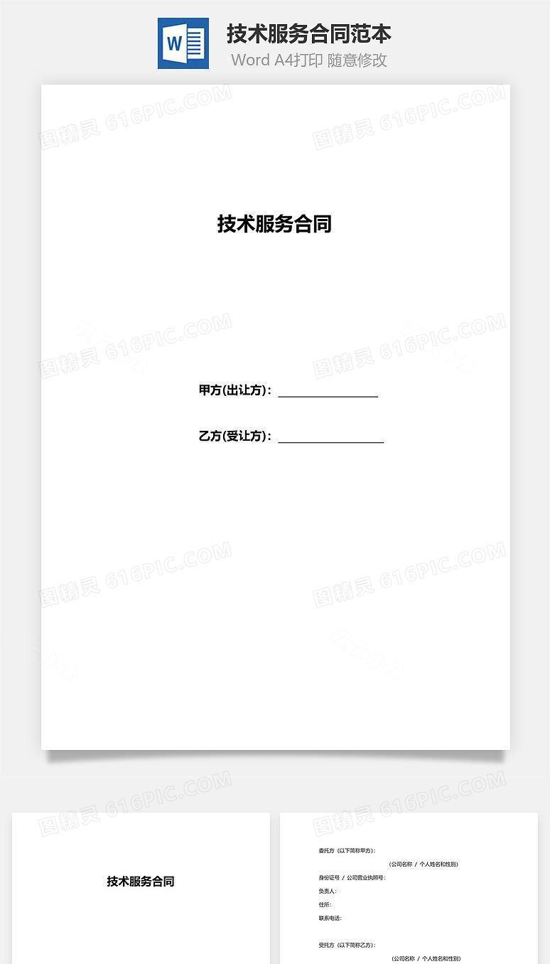 技术服务合同范本