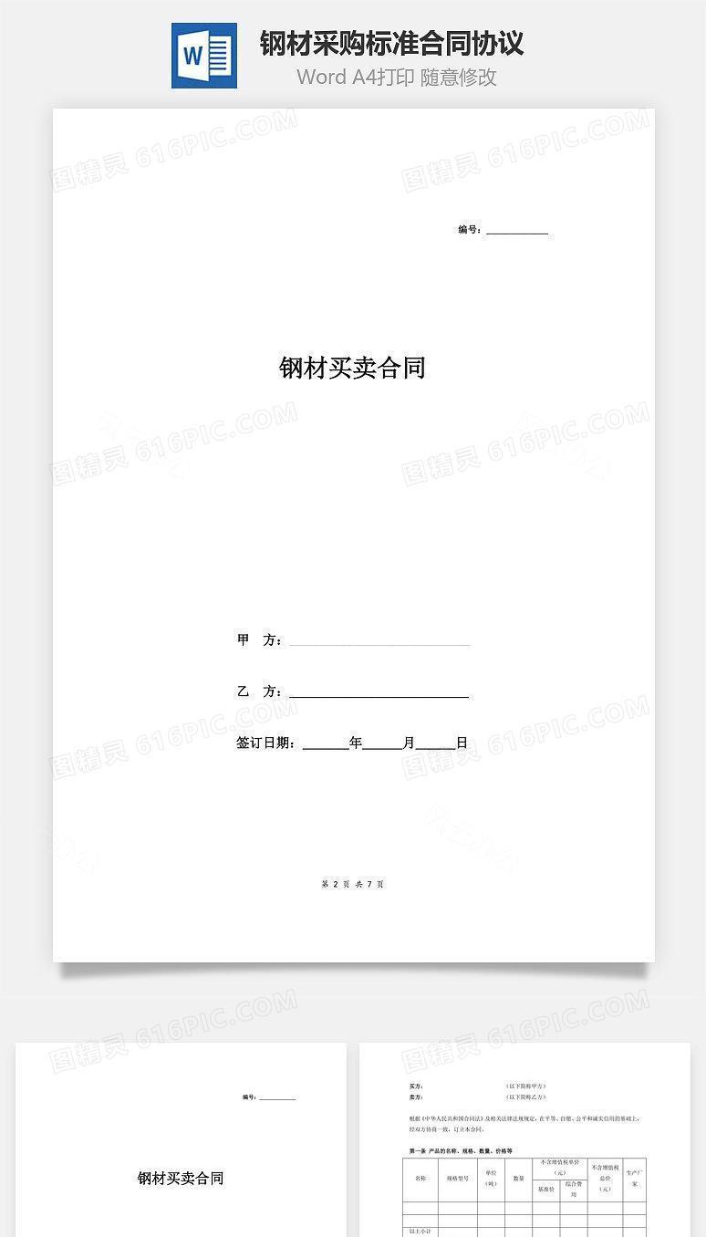 钢材采购标准合同协议 (范本)