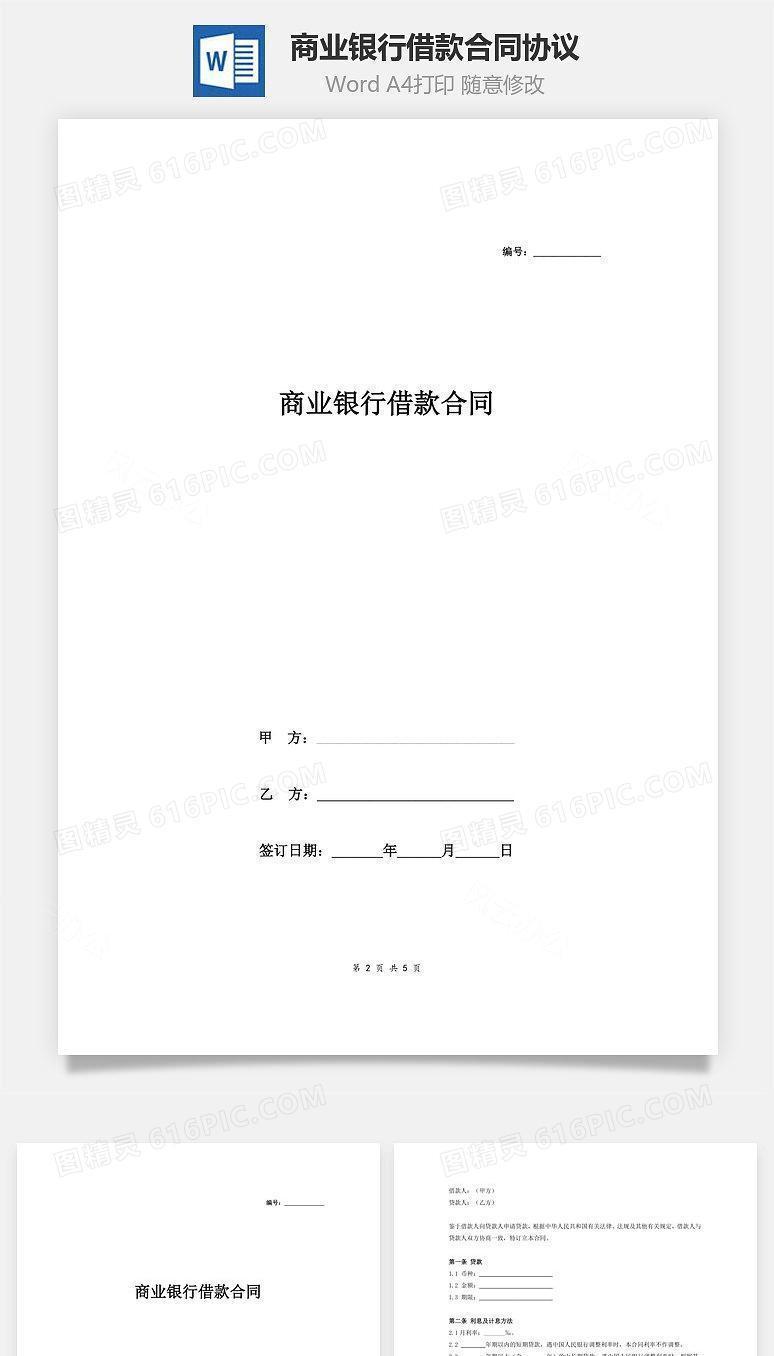 商业银行借款合同协议
