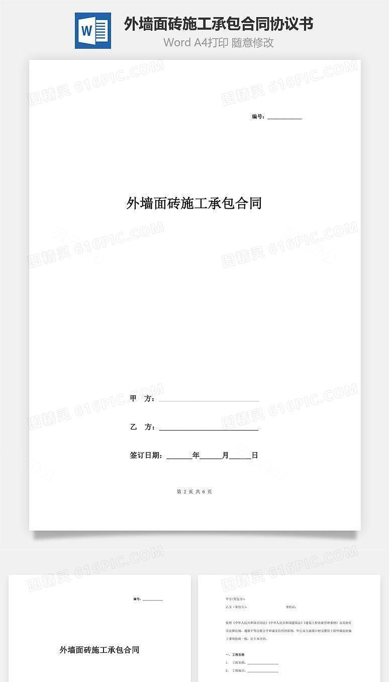 外墙面砖施工承包合同协议书范本