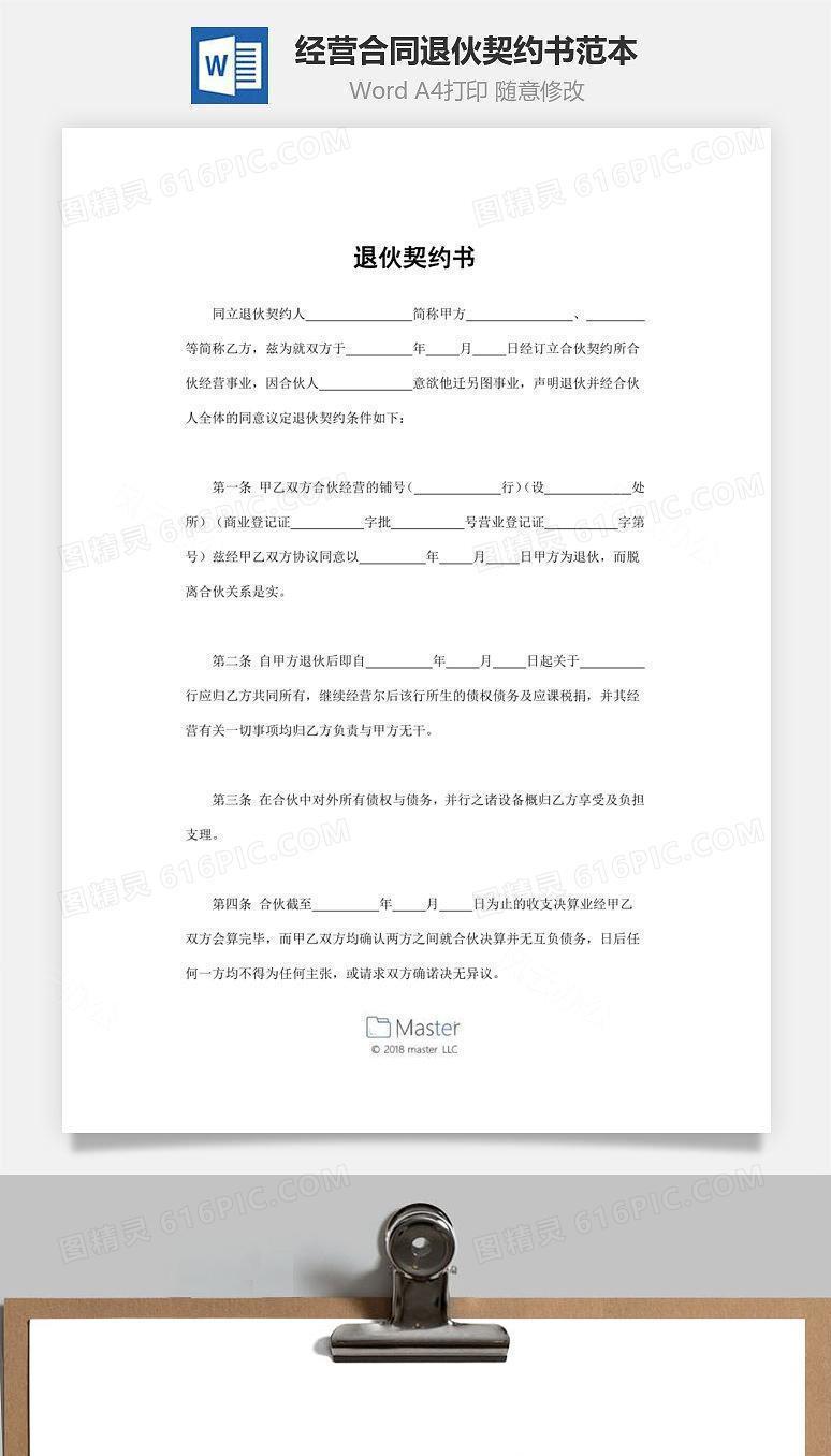 经营合同-退伙契约书范本