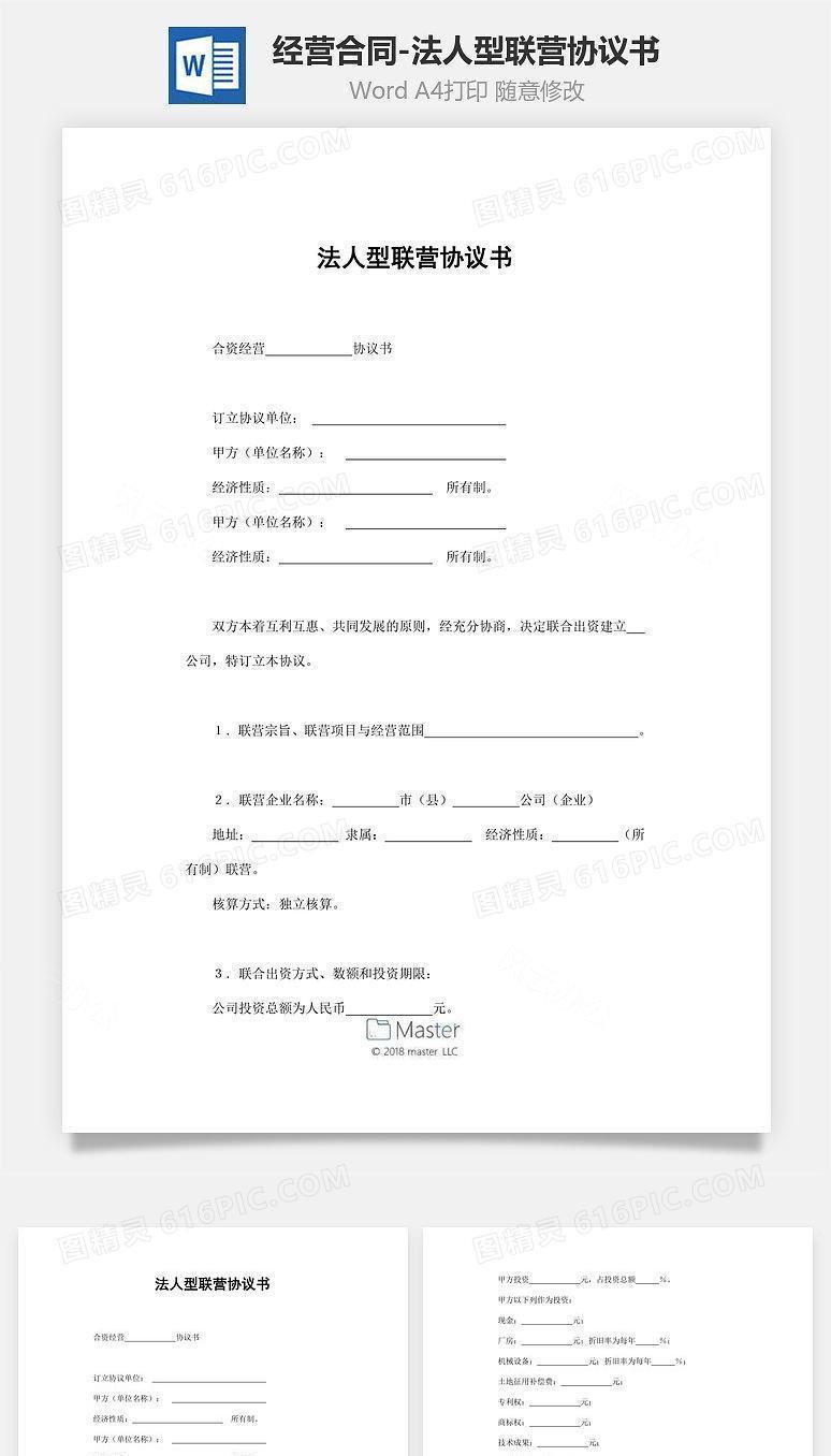经营合同-法人型联营协议书范本