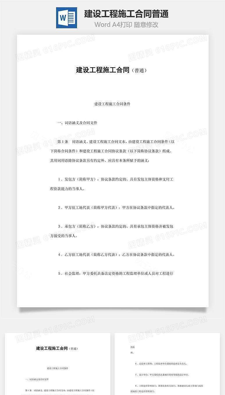 建设工程施工合同普通