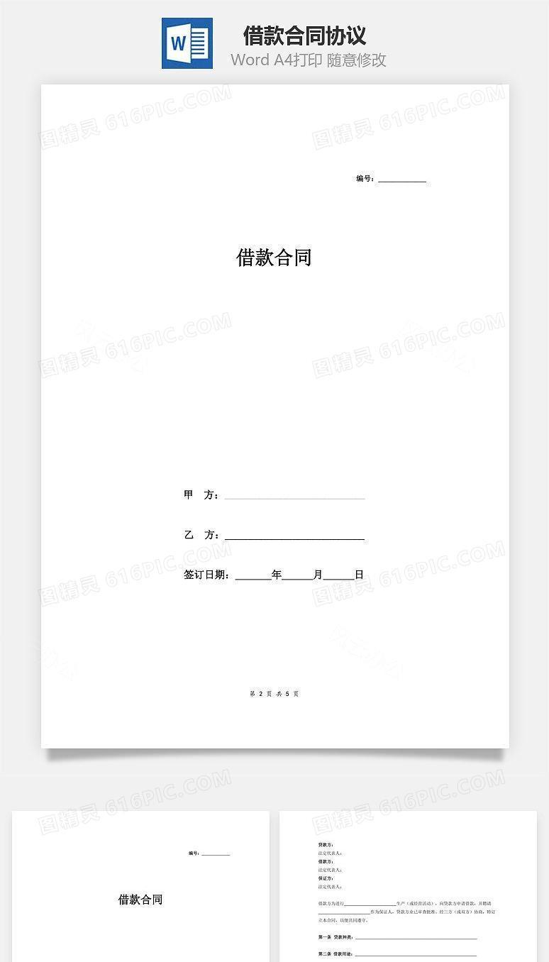 借款合同协议 (样本)